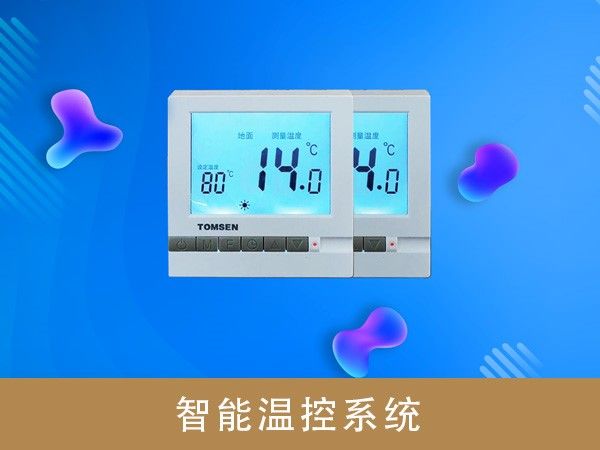 智能溫控系統(tǒng)