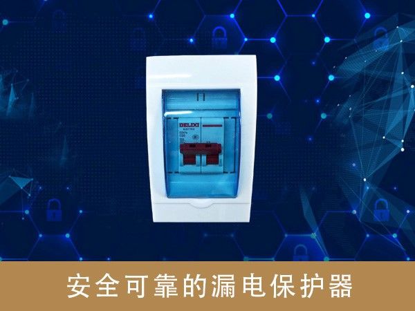 安全可靠的漏電保護器